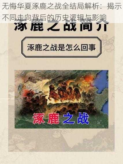 无悔华夏涿鹿之战全结局解析:揭示不同走向背后的历史逻辑与影响