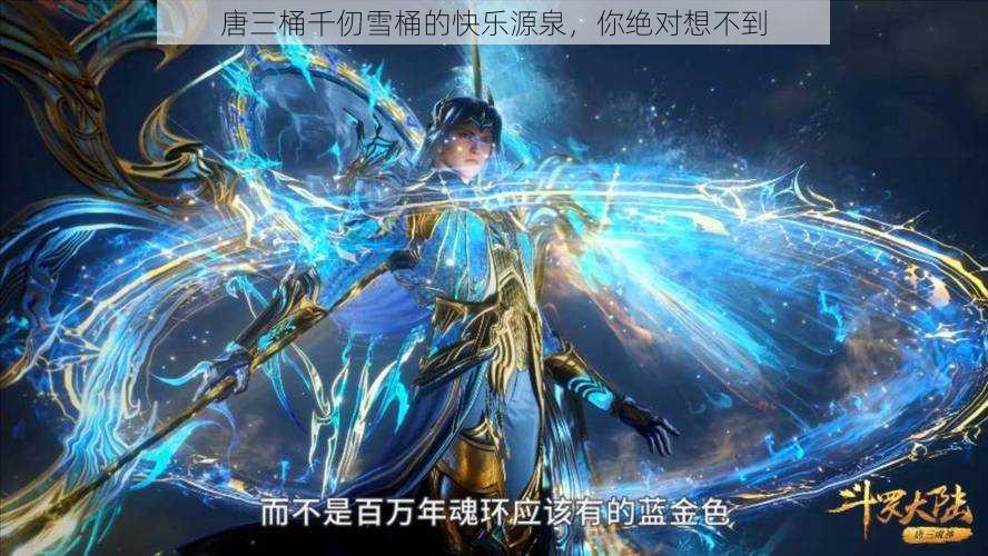 唐三桶千仞雪桶的快乐源泉,你绝对想不到