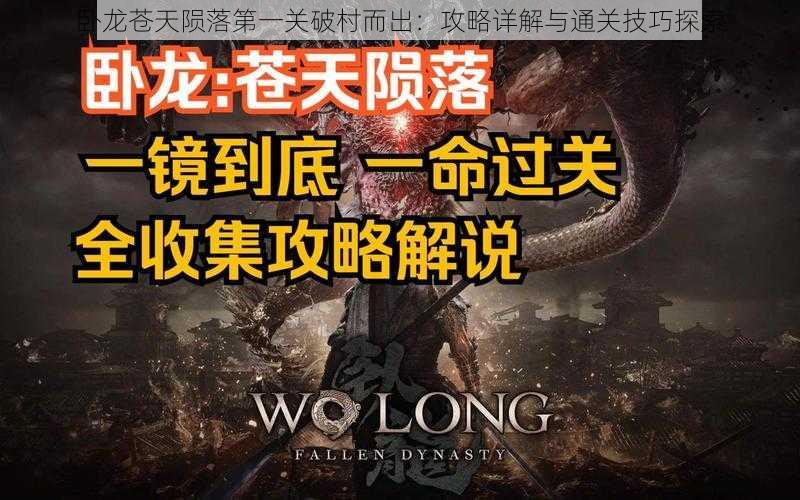 卧龙苍天陨落第一关破村而出:攻略详解与通关技巧探索