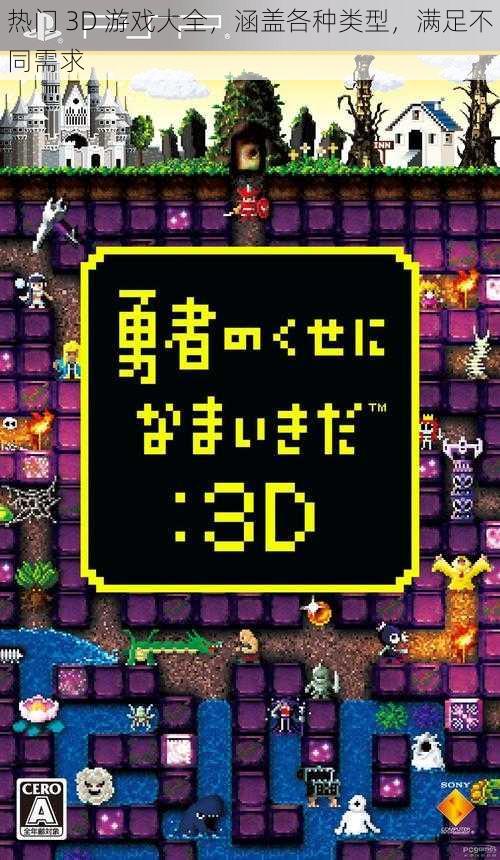 热门 3D 游戏大全,涵盖各种类型,满足不同需求
