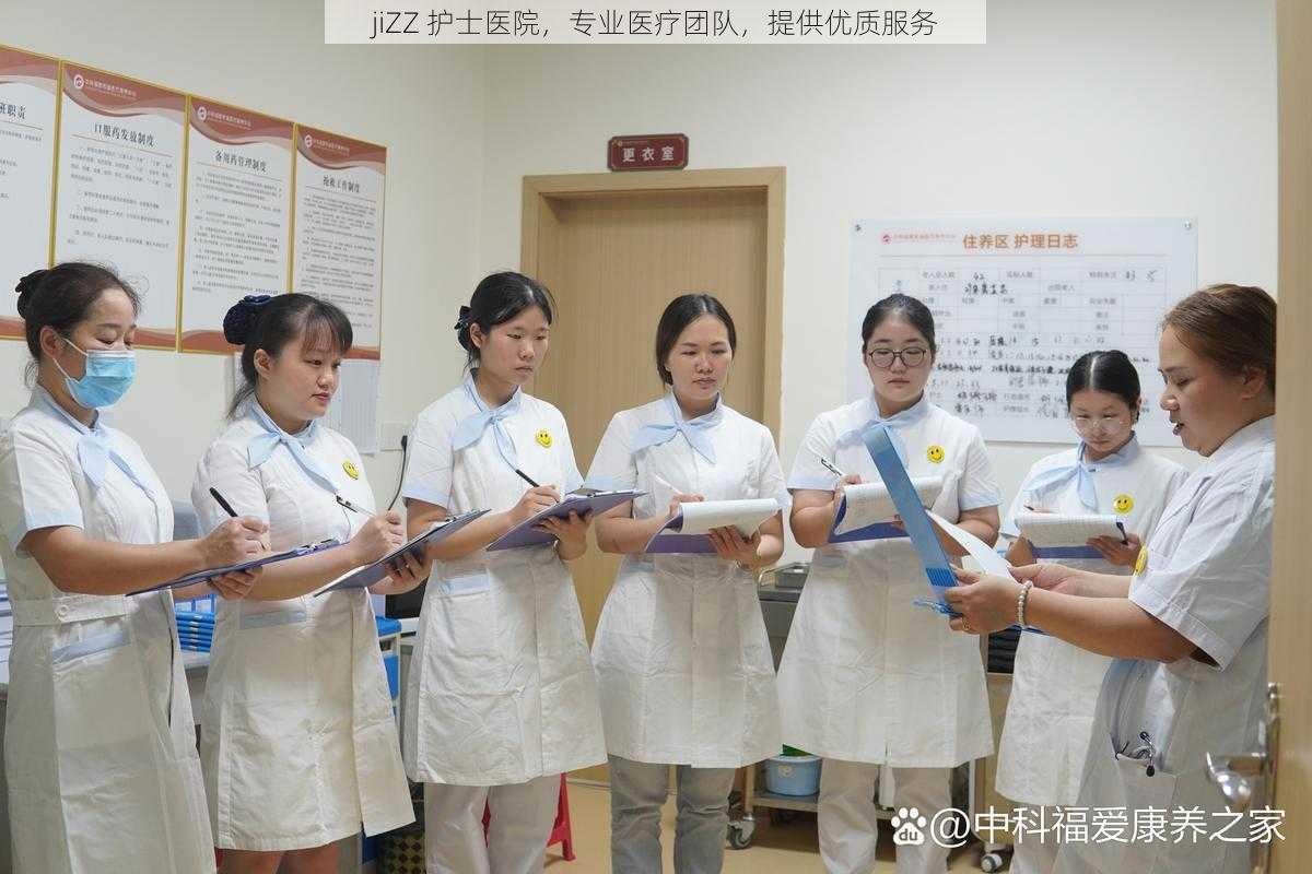 jiZZ 护士医院,专业医疗团队,提供优质服务