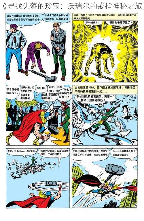 《寻找失落的珍宝:沃瑞尔的戒指神秘之旅》