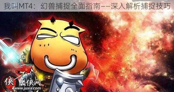 我叫MT4:幻兽捕捉全面指南——深入解析捕捉技巧