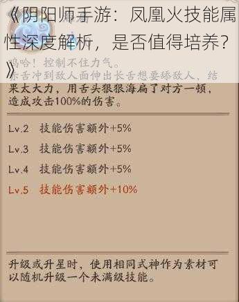 《阴阳师手游:凤凰火技能属性深度解析,是否值得培养?》