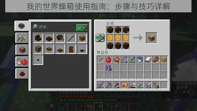 我的世界蜂箱使用指南:步骤与技巧详解