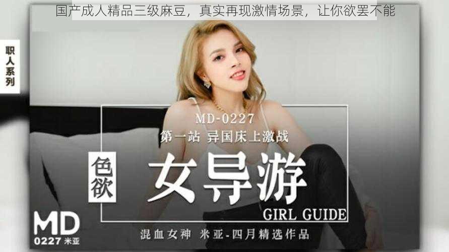 国产成人精品三级麻豆,真实再现激情场景,让你欲罢不能