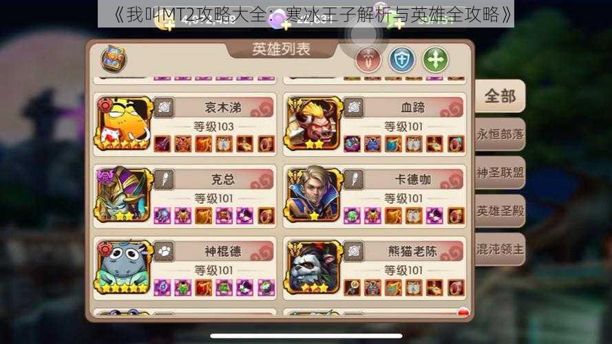 《我叫MT2攻略大全:寒冰王子解析与英雄全攻略》