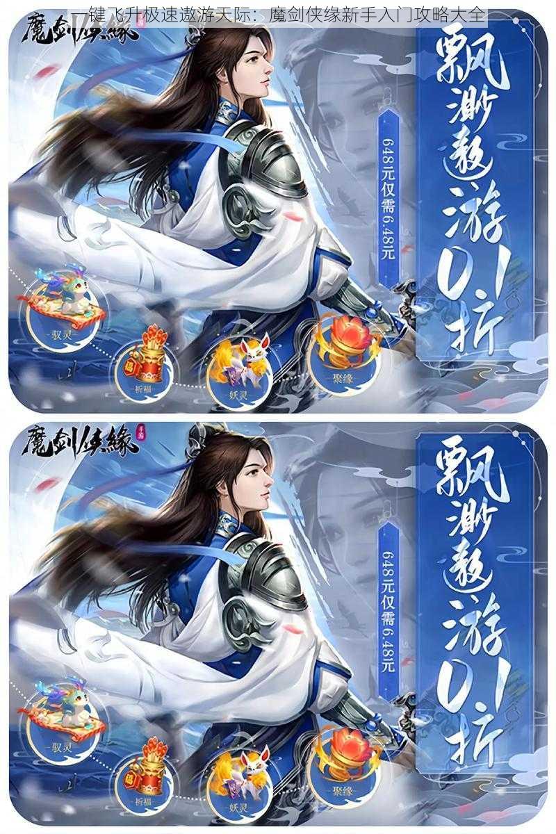 一键飞升极速遨游天际:魔剑侠缘新手入门攻略大全