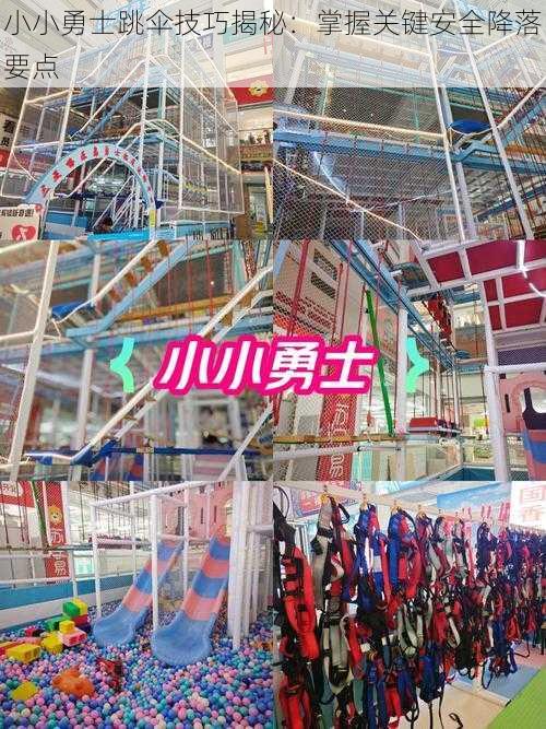 小小勇士跳伞技巧揭秘:掌握关键安全降落要点