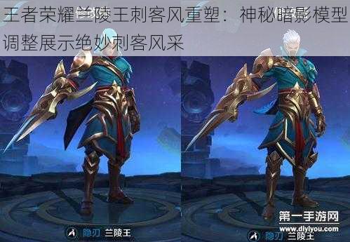 王者荣耀兰陵王刺客风重塑:神秘暗影模型调整展示绝妙刺客风采