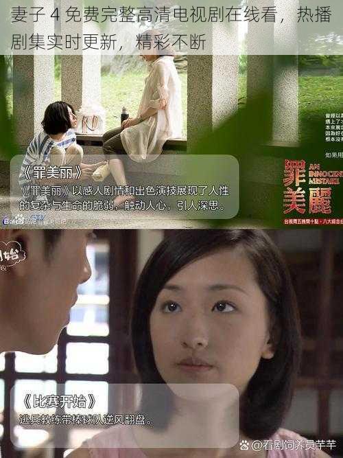 妻子 4 免费完整高清电视剧在线看,热播剧集实时更新,精彩不断
