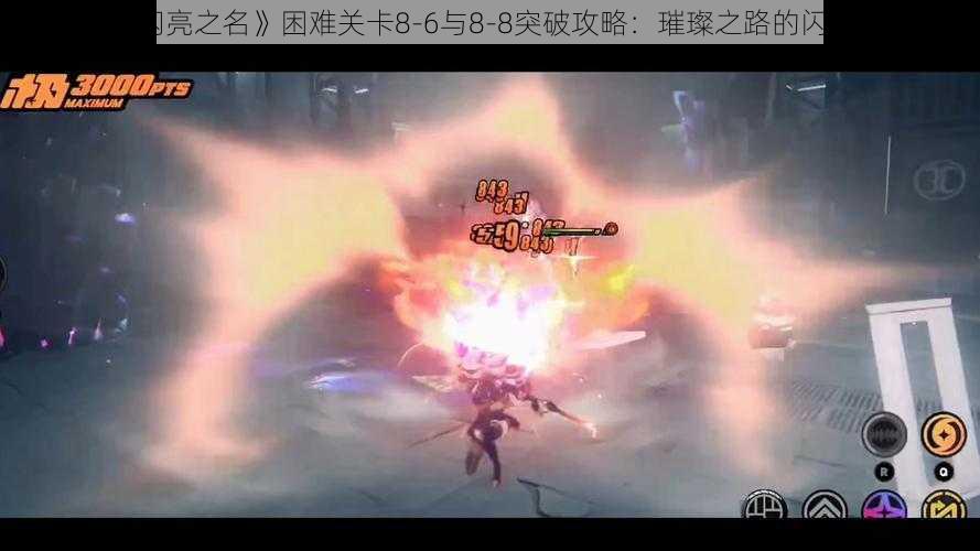 《以闪亮之名》困难关卡8-6与8-8突破攻略:璀璨之路的闪耀胜利