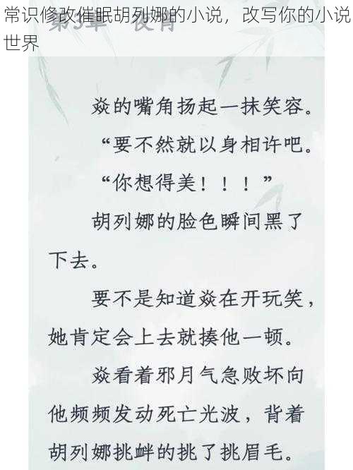 常识修改催眠胡列娜的小说,改写你的小说世界