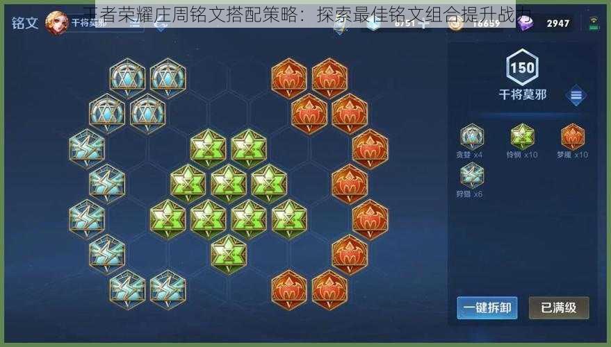 王者荣耀庄周铭文搭配策略:探索最佳铭文组合提升战力