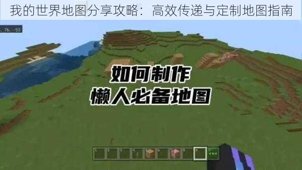 我的世界地图分享攻略:高效传递与定制地图指南