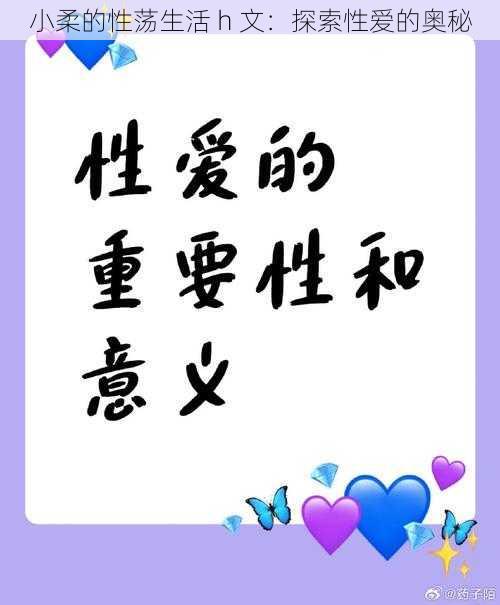 小柔的性荡生活 h 文:探索性爱的奥秘