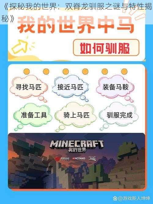 《探秘我的世界:双脊龙驯服之谜与特性揭秘》
