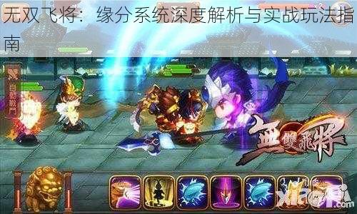 无双飞将:缘分系统深度解析与实战玩法指南