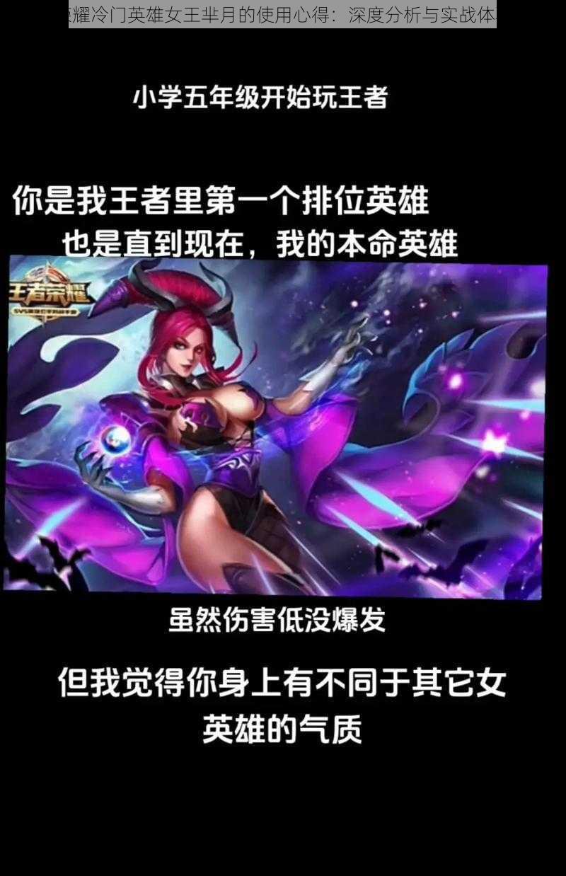 王者荣耀冷门英雄女王芈月的使用心得:深度分析与实战体验分享