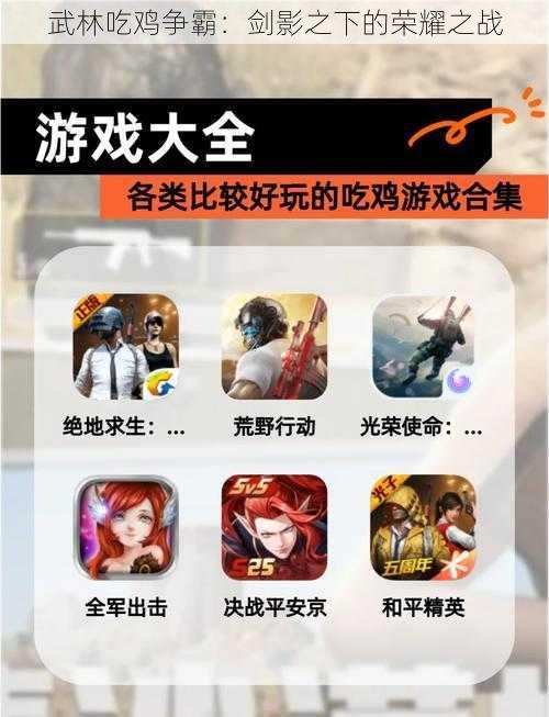武林吃鸡争霸:剑影之下的荣耀之战