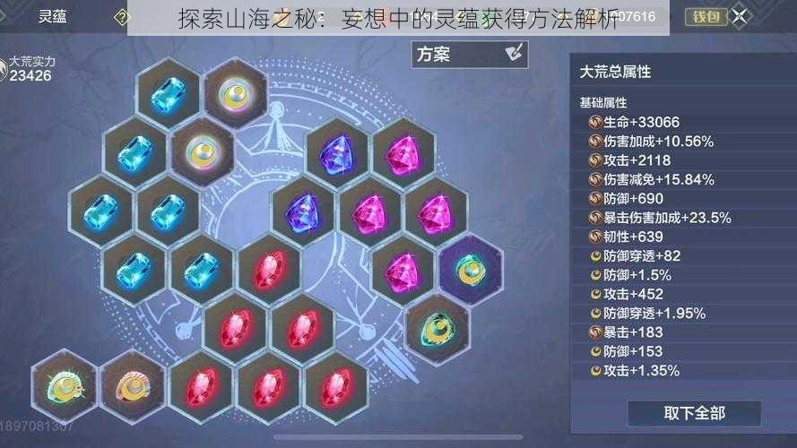 探索山海之秘:妄想中的灵蕴获得方法解析