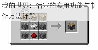 我的世界:活塞的实用功能与制作方法详解