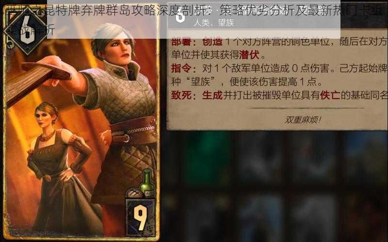 巫师之昆特牌弃牌群岛攻略深度剖析:策略优劣分析及最新热门卡组实战解析