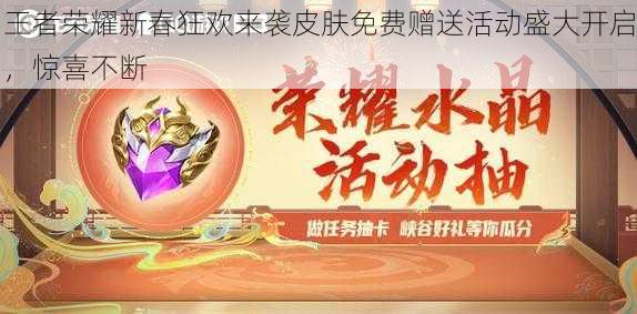 王者荣耀新春狂欢来袭皮肤免费赠送活动盛大开启,惊喜不断