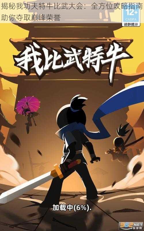 揭秘我功夫特牛比武大会:全方位攻略指南助你夺取巅峰荣誉