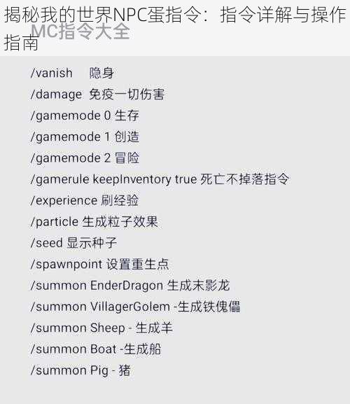 揭秘我的世界NPC蛋指令:指令详解与操作指南