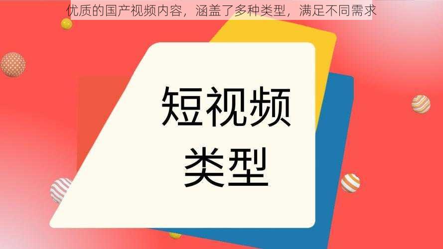 优质的国产视频内容,涵盖了多种类型,满足不同需求