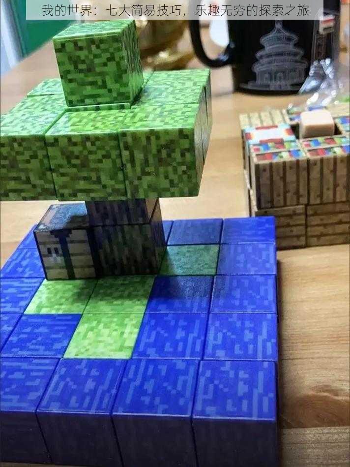 我的世界:七大简易技巧,乐趣无穷的探索之旅