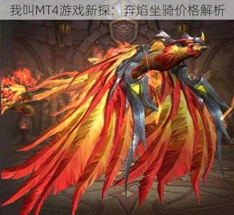 我叫MT4游戏新探:奔焰坐骑价格解析