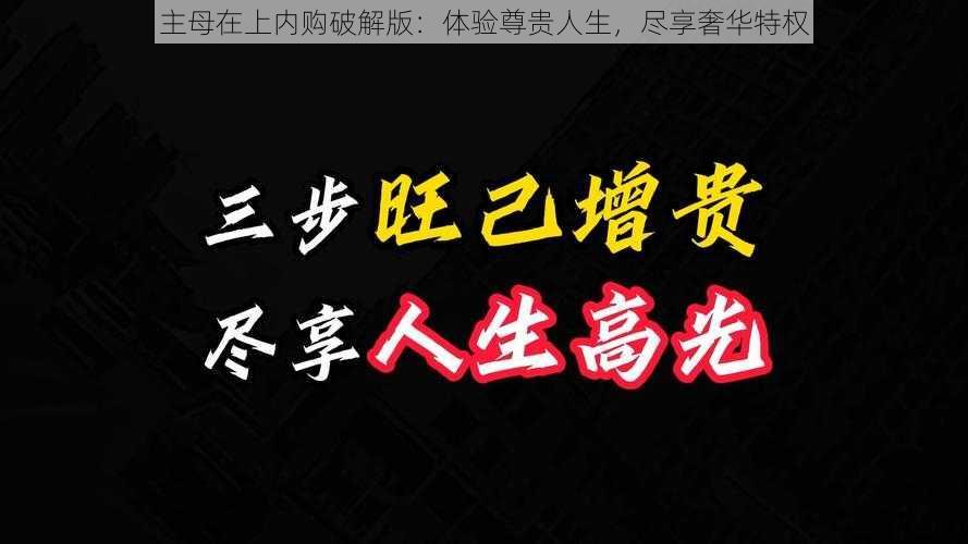 主母在上内购破解版:体验尊贵人生,尽享奢华特权