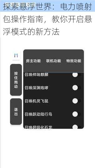 探索悬浮世界:电力喷射包操作指南,教你开启悬浮模式的新方法