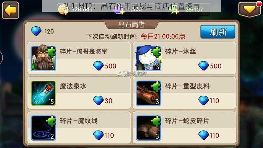 我叫MT2:晶石作用揭秘与商店位置探寻