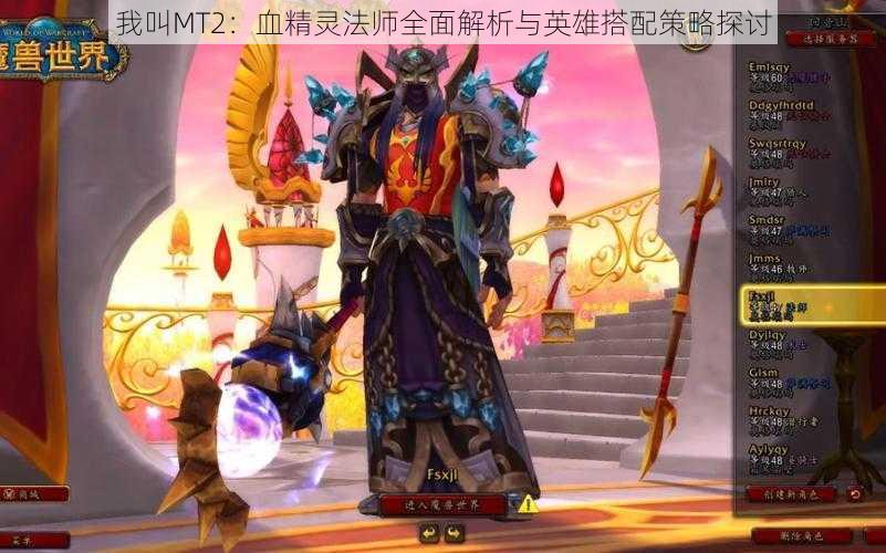 我叫MT2:血精灵法师全面解析与英雄搭配策略探讨