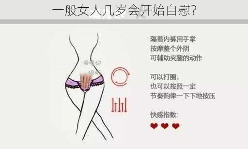 一般女人几岁会开始自慰?