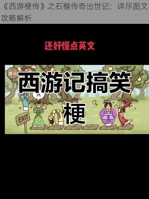 《西游梗传》之石猴传奇出世记:详尽图文攻略解析