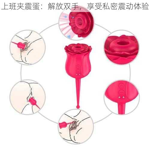 上班夹震蛋:解放双手,享受私密震动体验