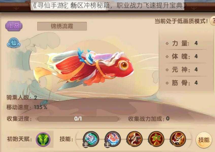 《寻仙手游:新区冲榜秘籍,职业战力飞速提升宝典》