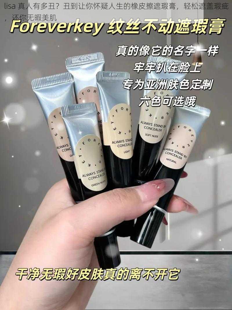 lisa 真人有多丑?丑到让你怀疑人生的橡皮擦遮瑕膏,轻松遮盖瑕疵,还你无暇美肌