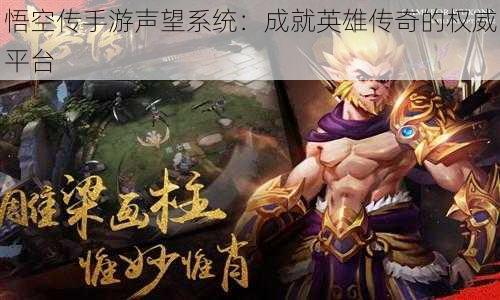 悟空传手游声望系统:成就英雄传奇的权威平台