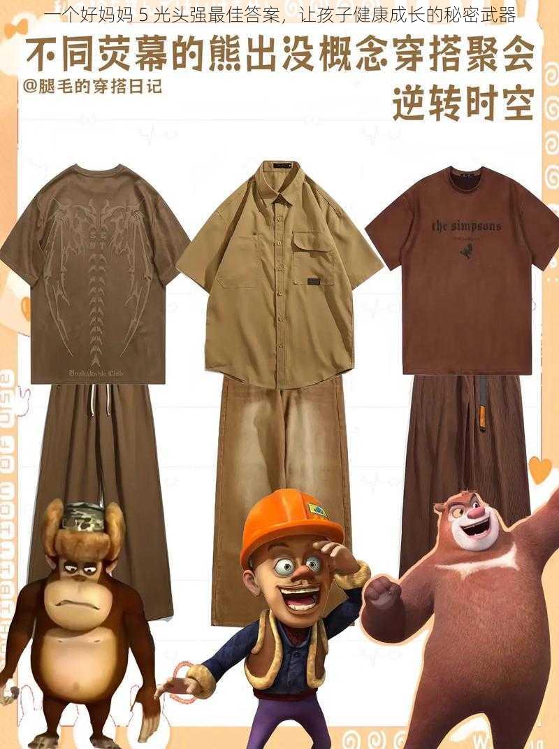一个好妈妈 5 光头强最佳答案,让孩子健康成长的秘密武器