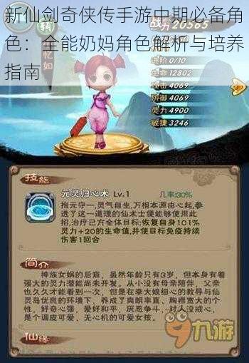 新仙剑奇侠传手游中期必备角色:全能奶妈角色解析与培养指南