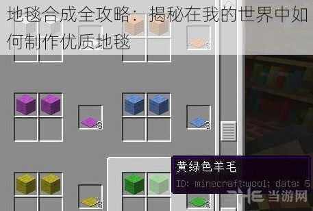 地毯合成全攻略:揭秘在我的世界中如何制作优质地毯