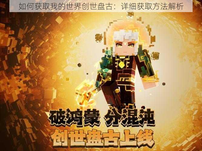 如何获取我的世界创世盘古:详细获取方法解析
