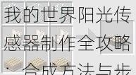 我的世界阳光传感器制作全攻略:合成方法与步骤详解