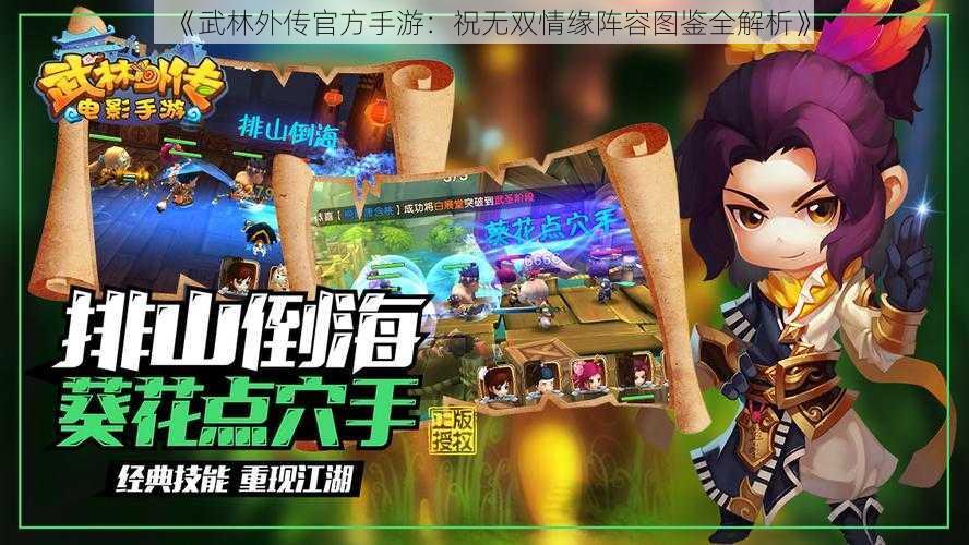 《武林外传官方手游:祝无双情缘阵容图鉴全解析》