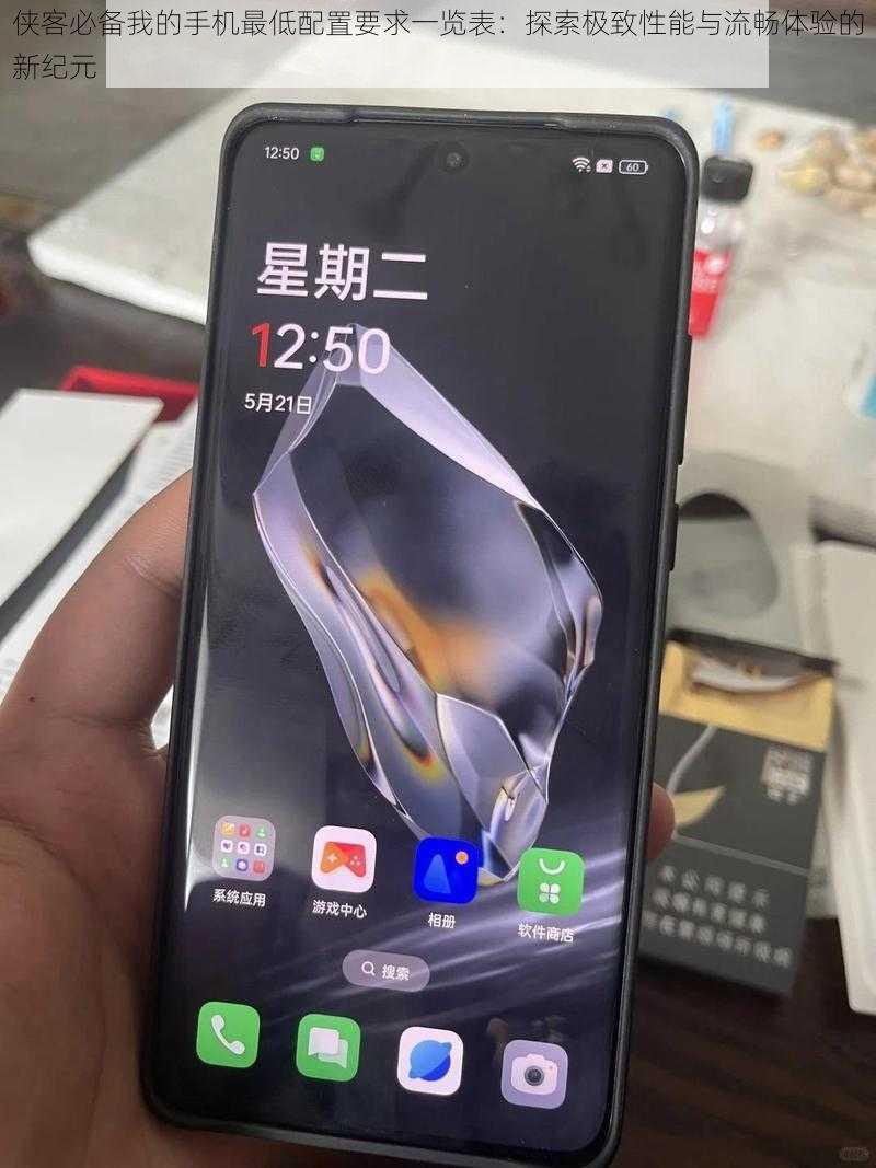 侠客必备我的手机最低配置要求一览表:探索极致性能与流畅体验的新纪元